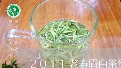 2011老寿眉白茶价格/2023092448282