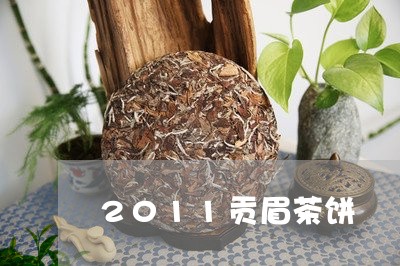 2011贡眉茶饼/2023090765167