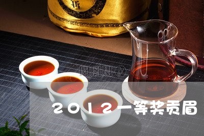 2012一等奖贡眉/2023071374917