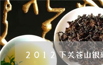 2012下关苍山银毫饼茶/2023051144068