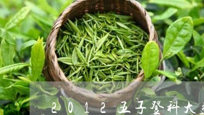 2012五子登科大益茶生产数量/2023060281817