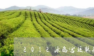 2012冰岛宫廷熟茶/2023092398463