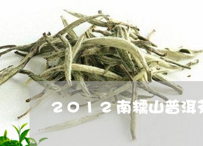 2012南糯山普洱茶/2023080253815