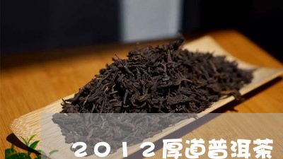 2012厚道普洱茶/2023070959715