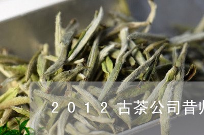 2012古茶公司昔归/2023071622715