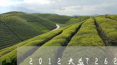 2012大益7262开汤/2023051286159