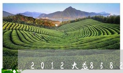 2012大益8582价格/2023051270616