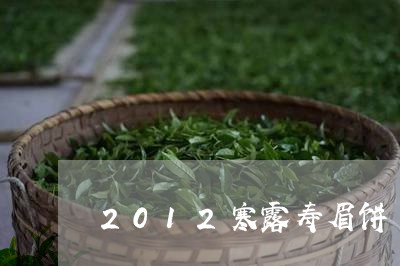 2012寒露寿眉饼/2023091381848