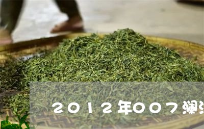 2012年007澜沧古茶/2023051152704