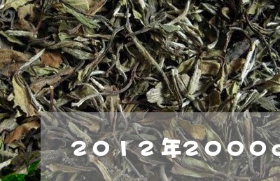 2012年2000g福鼎白茶多少/2023062889637