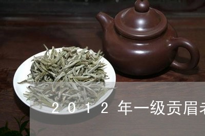 2012年一级贡眉老白茶多少钱/2023111563807