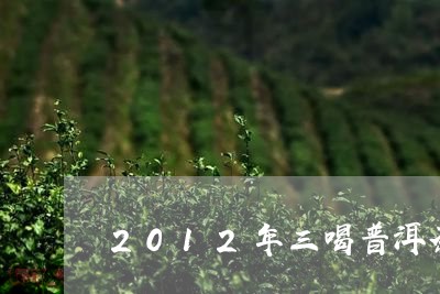 2012年三喝普洱茶/2023100748369