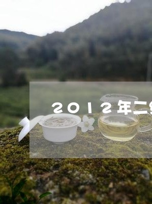 2012年二级白牡丹茶/2023092252925