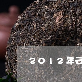 2012年云南宫廷普洱茶多少钱/2023060225250