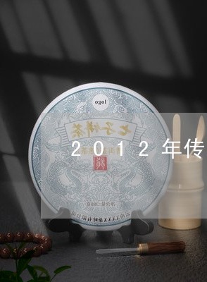 2012年传承白茶/2023071390604