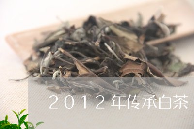 2012年传承白茶/2023121594027