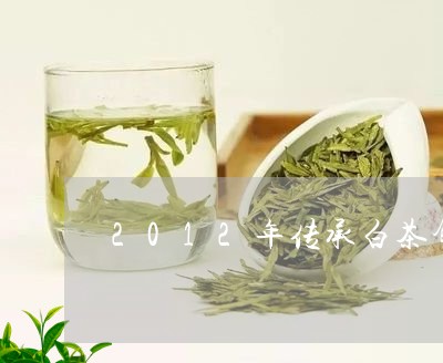 2012年传承白茶饼/2023092719594