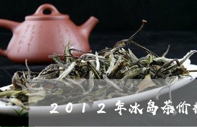 2012年冰岛茶价格/2023092348482