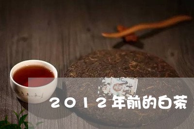 2012年前的白茶/2023071379249