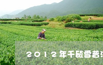 2012年千瓯雪普洱茶价格/2023110279605