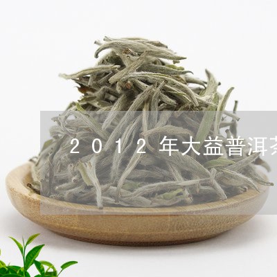 2012年大益普洱茶/2023100701693