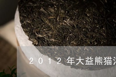 2012年大益熊猫沱用料/2023051296049