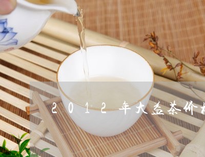 2012年大益茶价格/2023071666960