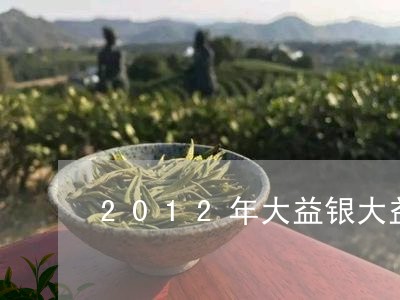 2012年大益银大益/2023071604157