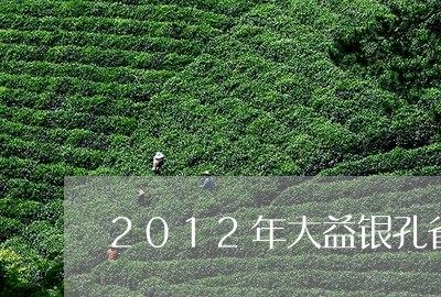 2012年大益银孔雀/2023071670706