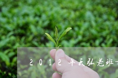 2012年天弘老班章/2023092409626