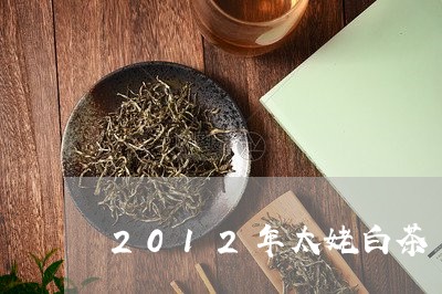 2012年太姥白茶/2023071349714