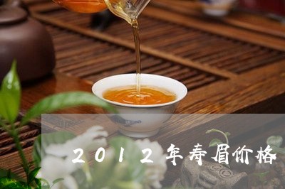 2012年寿眉价格/2023091483938