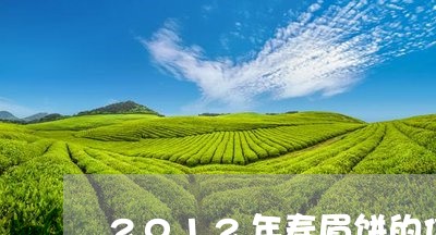 2012年寿眉饼的价格/2023092421594