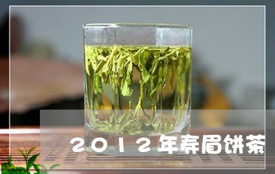 2012年寿眉饼茶/2023120409693