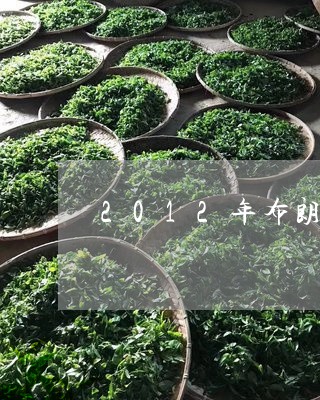 2012年布朗普洱茶价格表/2023052950846