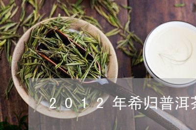 2012年希归普洱茶/2023110363915