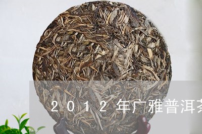 2012年广雅普洱茶/2023100582847