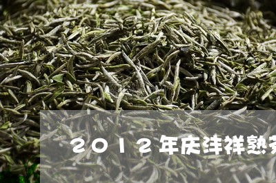 2012年庆沣祥熟茶/2023061059712