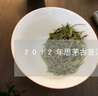 2012年思茅古普洱茶方砖/2023052875139