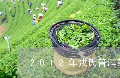 2012年戎氏普洱茶/2023100899603