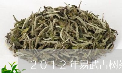 2012年易武古树茶熟茶价格/2023053128360