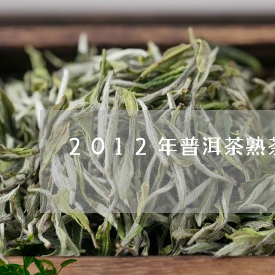 2012年普洱茶熟茶价格表/2023052960482