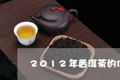 2012年普洱茶的价格多少/2023052715240