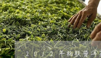 2012年柏联普洱茶/2023080357639