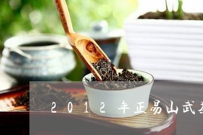 2012年正易山武茶/2023071445149