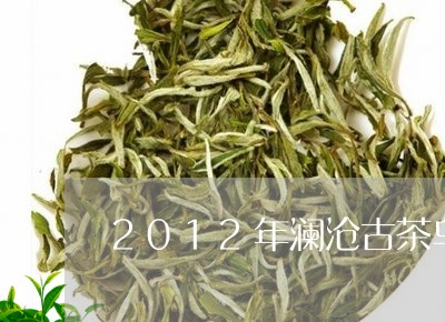 2012年澜沧古茶乌金价格/2023052662030