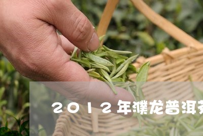 2012年濮龙普洱茶/2023100665058