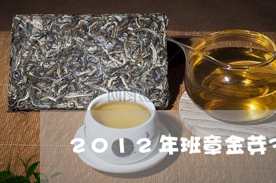 2012年班章金芽357克多少钱/2023060426058