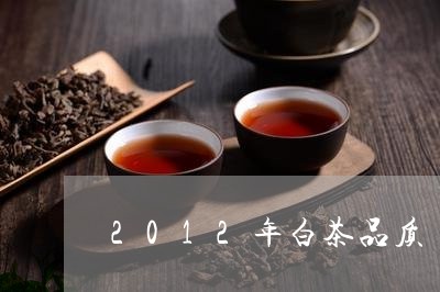 2012年白茶品质/2023121549491