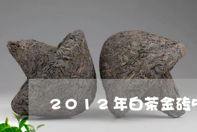 2012年白茶金砖500g价格/2023111500594